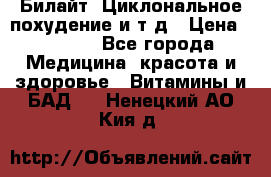 Билайт, Циклональное похудение и т д › Цена ­ 1 750 - Все города Медицина, красота и здоровье » Витамины и БАД   . Ненецкий АО,Кия д.